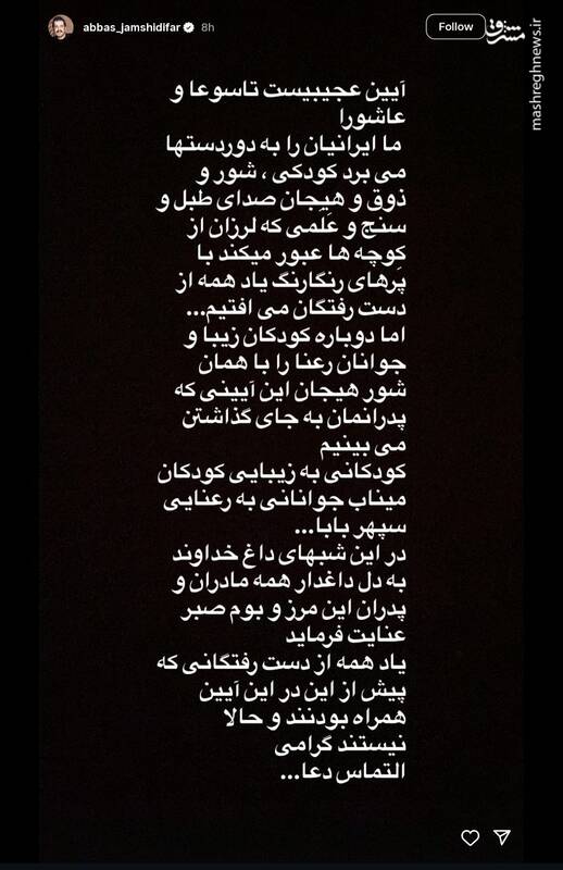 پست عباس جمشیدی‌فر برای تاسوعا و عاشورای حسینی