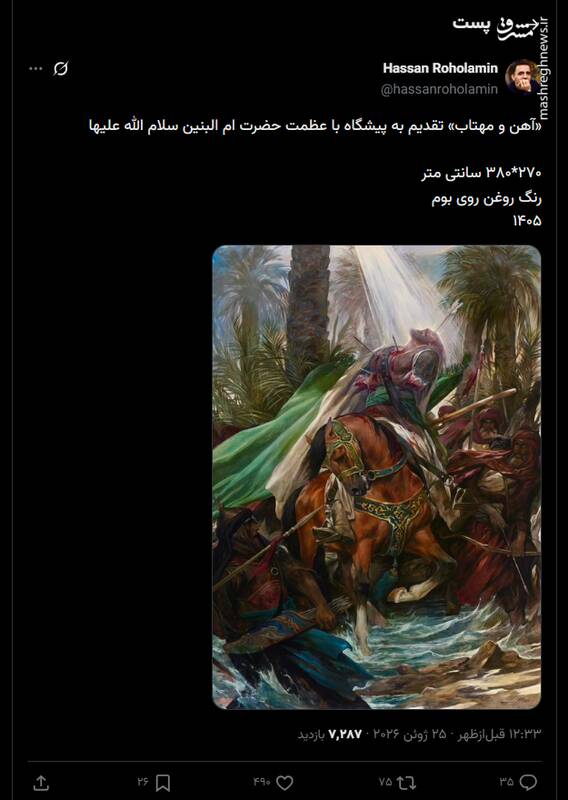 اثر جدید روح الامین که به حضرت ام البنین  تقدیم شد