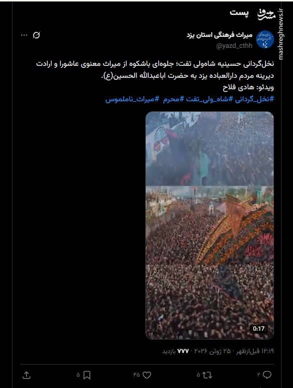 نخل‌گردانی در حسینیه شاه‌ولی تفت
