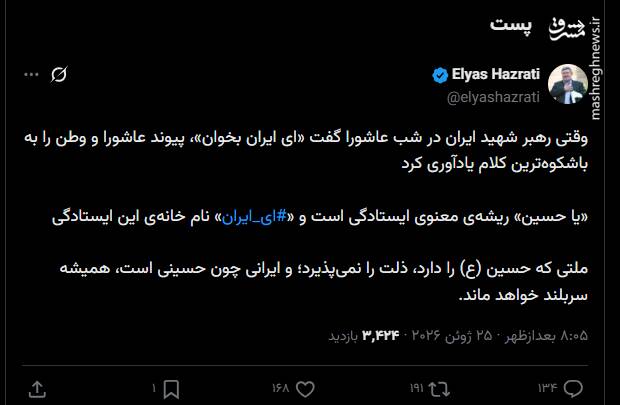 پیوند عاشورا و وطن با ندای «ای ایران بخوان» رهبر شهید