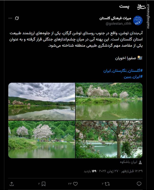 آب‌بندان توشن، یکی از جلوه‌های ارزشمند طبیعت استان گلستان
