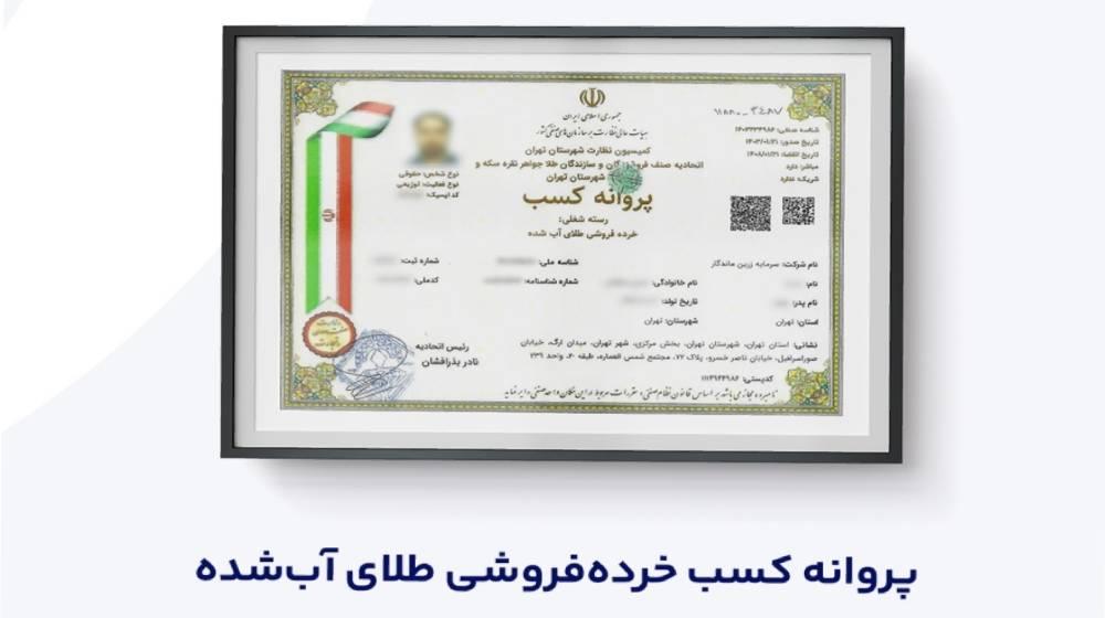 آیا مجوزهای اپلیکیشن خرید طلای آب شده میلی معتبر است؟