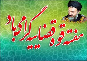 فیلم/ عدلیه پناهگاه مطمئن و امن برای مردم و مظلومان