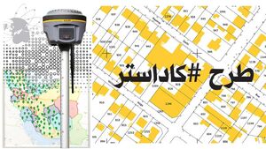 فیلم/ طرح ملی حدنگاری و کاداستر چه اثر مستقیمی بر زندگی مردم دارد؟