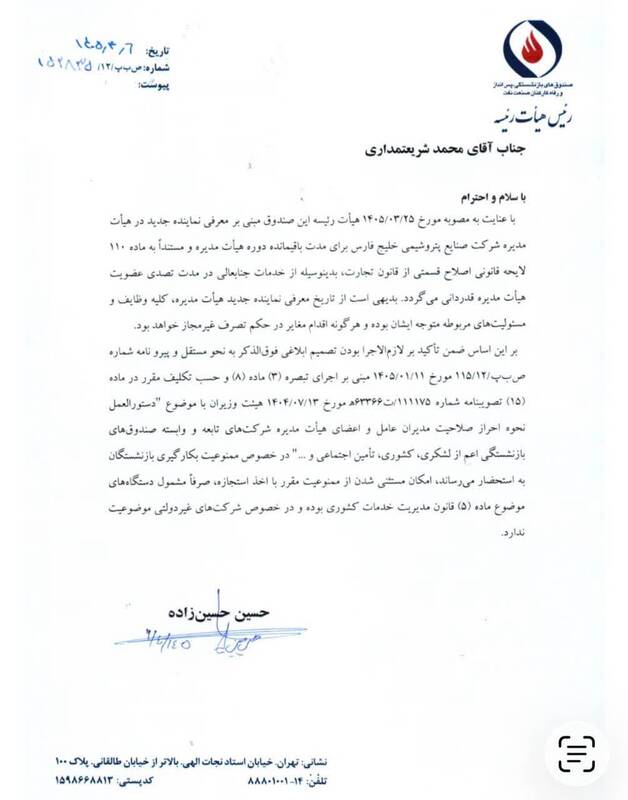 صندوق نفت برکناری رسمی شریعتمداری را اعلام کرد &nbsp;