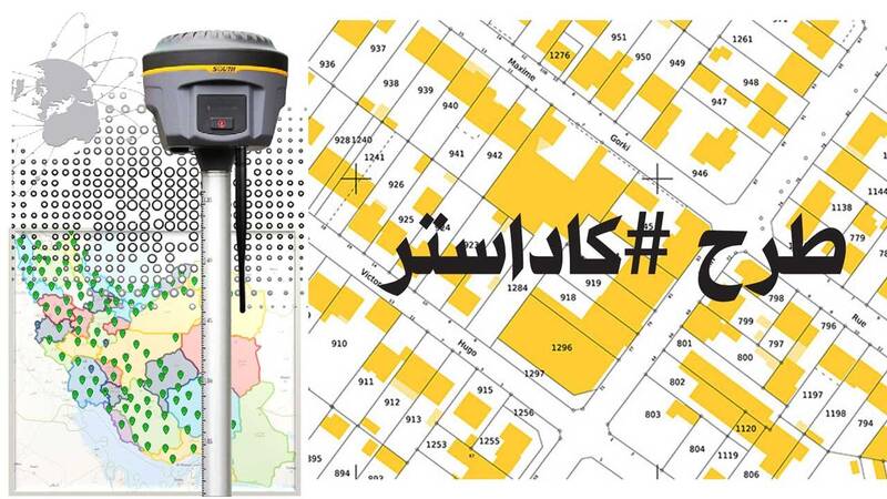 فیلم/ طرح ملی حدنگاری و کاداستر چه اثر مستقیمی بر زندگی مردم ...