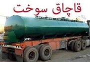 توقیف محموله بزرگ سوخت قاچاق در یزد