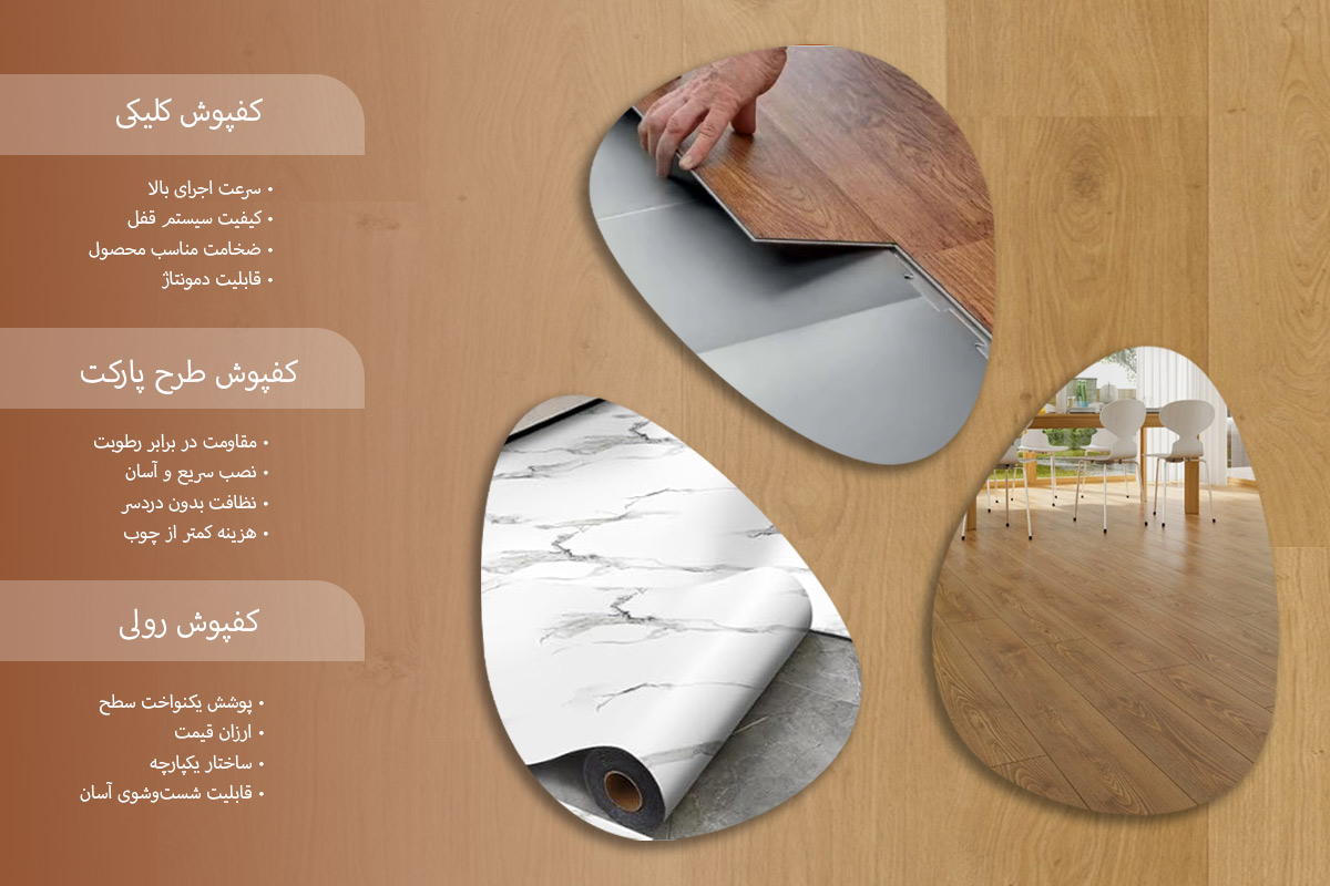کدام نوع کفپوش پی وی سی را برای منزل خود بخریم؟
