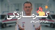 علائم گرمازدگی را بشناسید