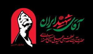 رهبر شهید - نمایه