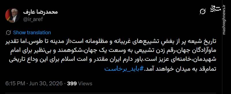 عارف: ایران برای وداع با رهبر شهید تمام‌قد به میدان می‌آید
