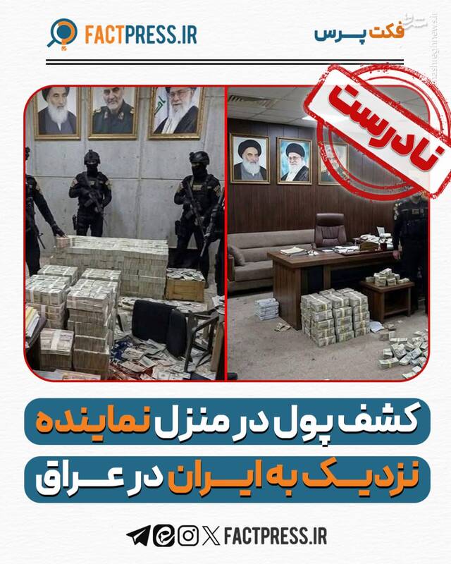 راستی‌آزمایی تصویری از کشف پول در خانه نماینده عراقی نزدیک به ایران