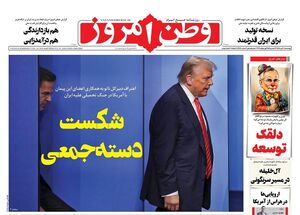 صفحه نخست روزنامه‌های چهارشنبه ۱۰ تیر ۱۴۰۵
