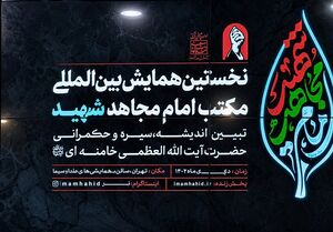 برگزاری نخستین همایش بین المللی مکتب امام مجاهد شهید در اسفندماه