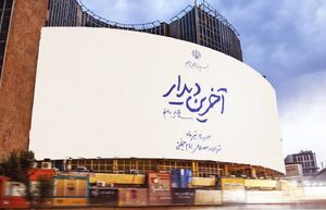عکس/ رونمایی از جدیدترین دیوارنگاره میدان ولیعصر(عج) برای وداع با رهبر شهید