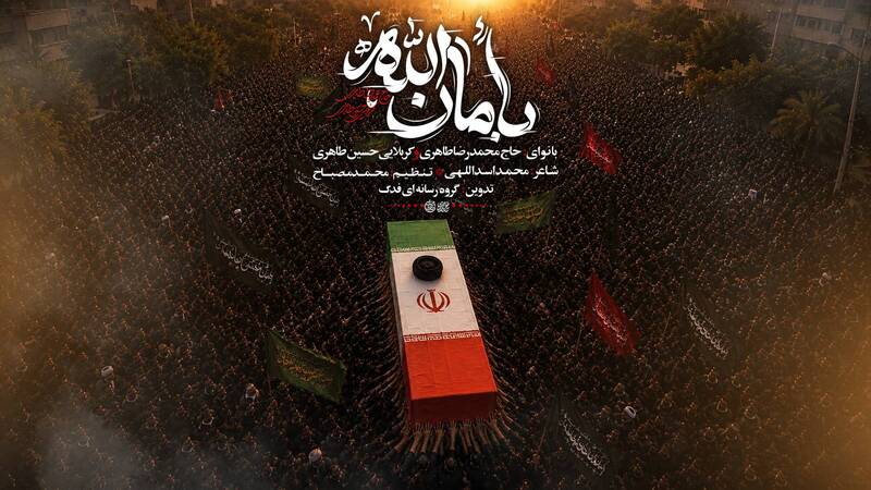 نماهنگ/ “بأمان الله” با نوای حسین طاهری