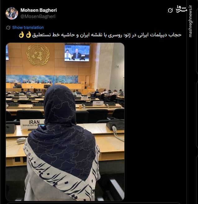 حجاب دیپلمات ایرانی در ژنو: روسری با نقشه ایران