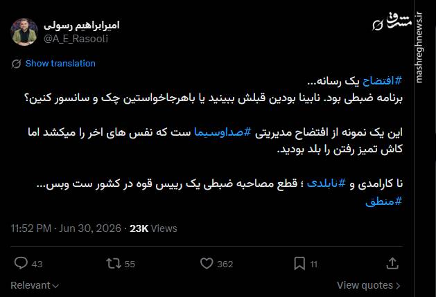 افتضاح یک رسانه...