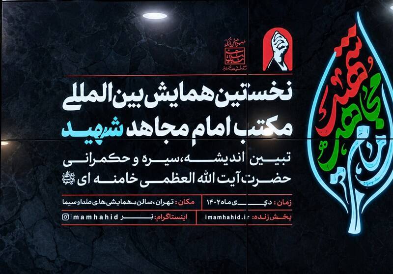 مكتب،پژوهشي،شهيد،مجاهد،تبيين،همايش،امام،فرهنگي،اسلامي،انقلاب ...