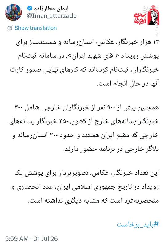 حضور گسترده اصحاب جهانی رسانه در مراسم تشییع رهبر شهید انقلاب