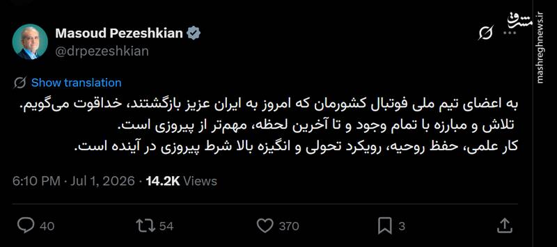 پزشکیان به بچه‌های تیم ملی خدا قوت گفت