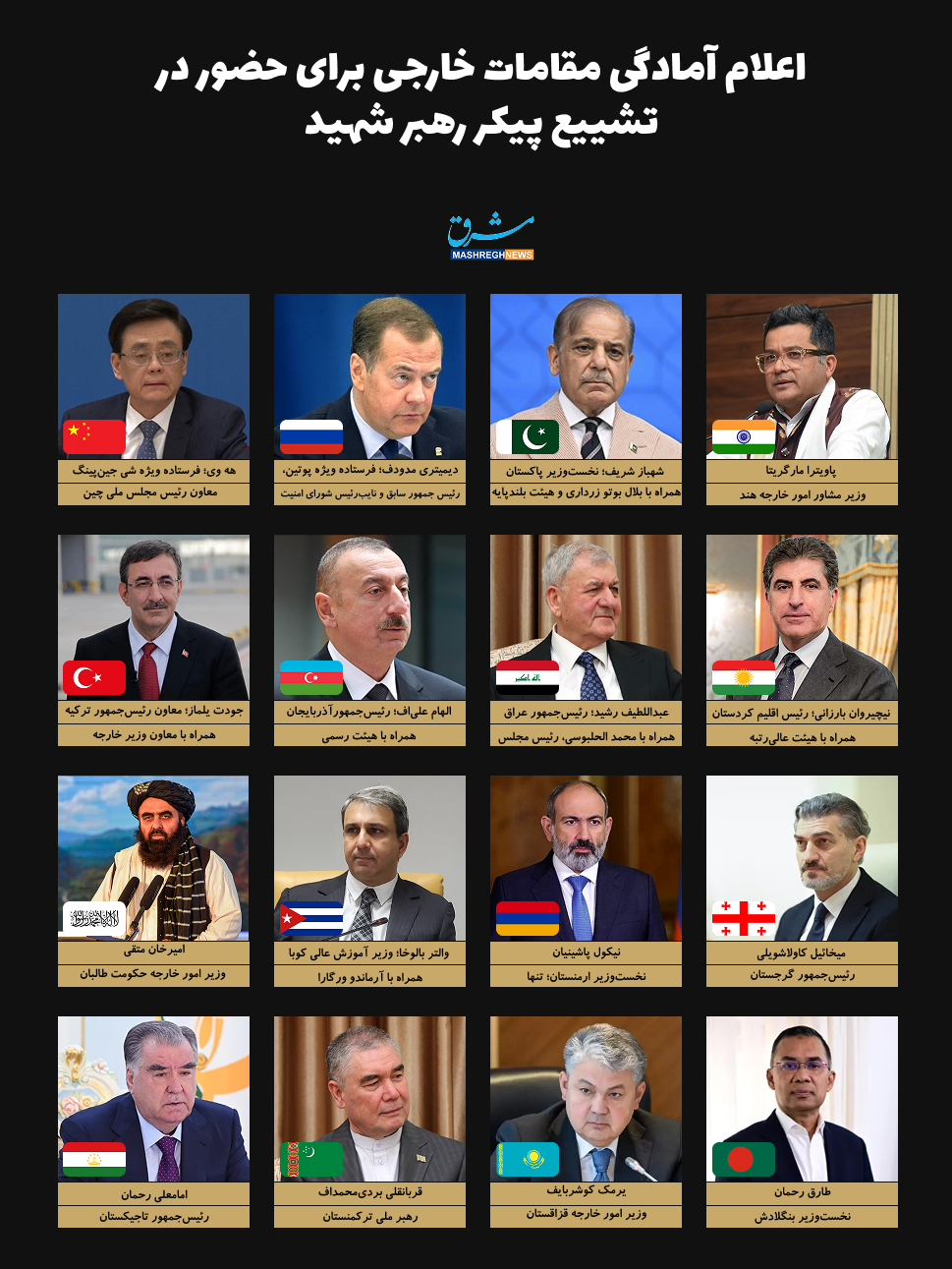 کدام مقامات خارجی در مراسم تشییع شرکت خواهند کرد؟