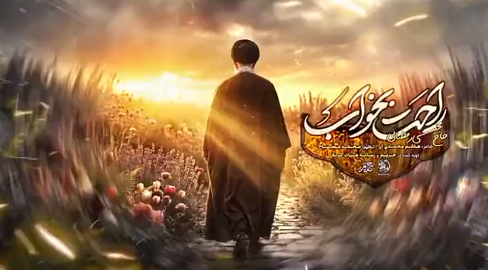 با این نماهنگها برای همیشه با رهبر شهید انقلاب وداع کنیم+ صوت و فیلم