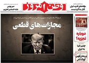 عکس/ صفحه نخست روزنامه‌های پنجشنبه ۱۱ تیر ۱۴۰۵