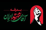 اطلاعیه شماره ۲ قرارگاه آیین وداع و تشییع پیکر رهبر شهید