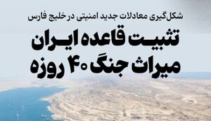 تثبیت قاعده ایران میراث جنگ ۴۰ روزه