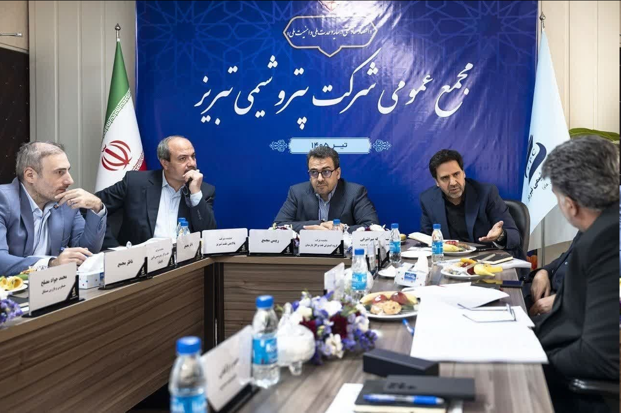 استمرار تولید، رشد فروش و توسعه در سالی دشوار؛ روایت یک سال تابآوری، توسعه و ثبت دستاوردهای راهبردی در مجمع عمومی پتروشیمی تبریز
