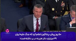 هزینه واقعی جنگ با ایران چند برابر ادعای آمریکاست؟