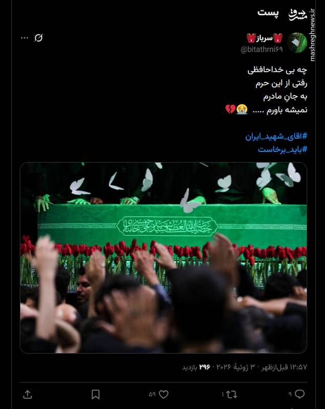 واکنش کاربران به حضور پیکر رهبر شهید انقلاب در زینبیه