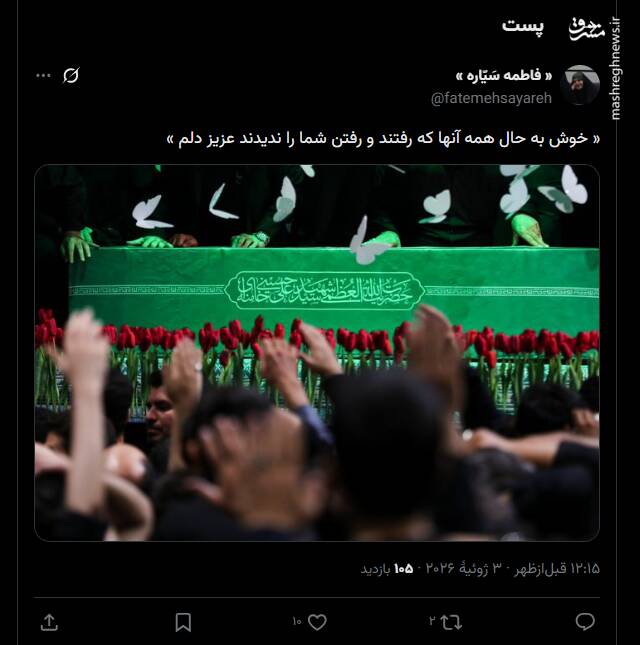 واکنش کاربران به حضور پیکر رهبر شهید انقلاب در زینبیه