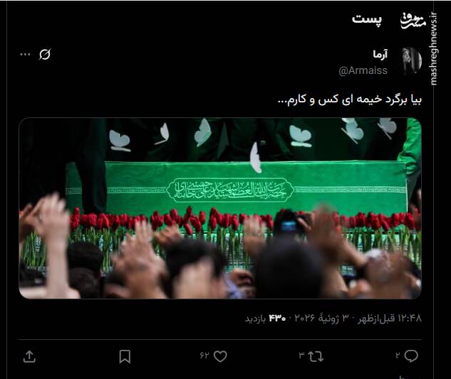 واکنش کاربران به حضور پیکر رهبر شهید انقلاب در زینبیه