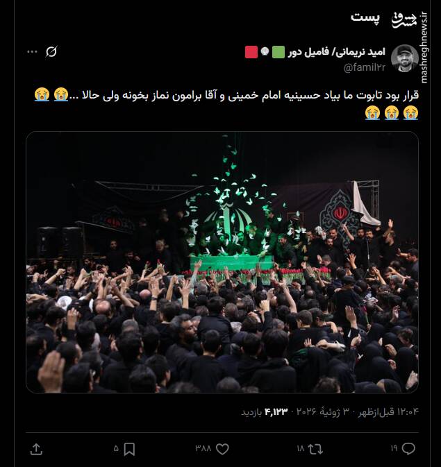 واکنش کاربران به حضور پیکر رهبر شهید انقلاب در زینبیه