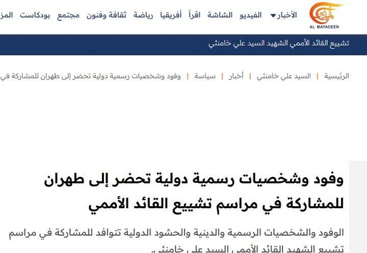 بازتاب مراسم تشییع رهبر شهید در رسانه های خارجی
