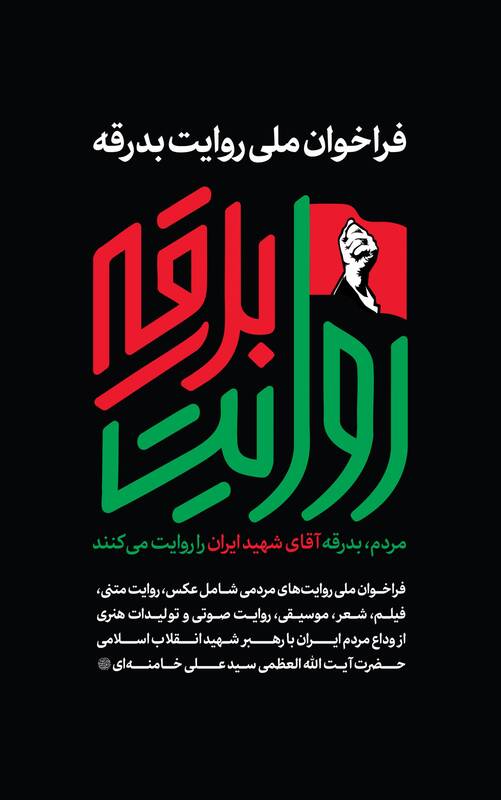 روایتگر بدرقه آقای شهید ایران باشید