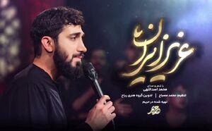 نماهنگ/ "عزیز ایران" با شعر و صدای محمد اسداللهی