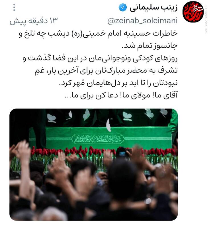 روایت زینب سلیمانی از آخرین وداع با رهبر شهید