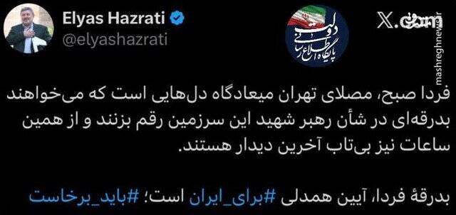 بدرقهٔ امام شهید، آیین همدلی ⁧ برای ایران⁩ است
