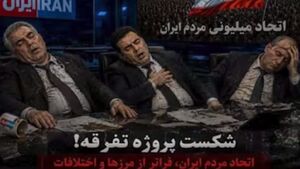 سکته اینترنشنال از اتحاد میلیونی مردم ایران 