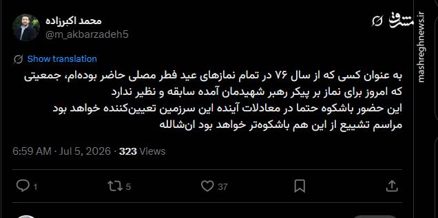 جمعیت امروز نماز بر پیکر رهبر شهیدمان سابقه و نظیر ندارد