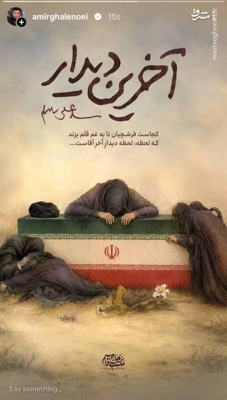 استوری امیر قلعه‌نویی همزمان با وداع ملت ایران با آقای شهید