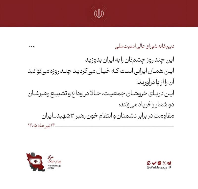شورای عالی امنیت ملی ایران: مردم انتقام خون رهبر شهید را فریاد میزنند