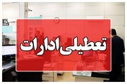 ادارات هرمزگان سه‌شنبه تعطیل شد