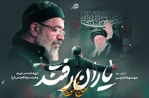 نماهنگ/ "یاران رفتند" با نوای حاج محمود کریمی