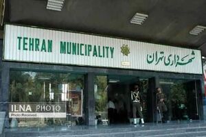 شهرداری تهران ۱۶ تیرماه تعطیل است