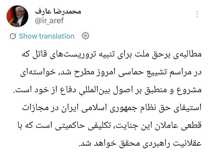 عارف: تنبیه قاتلین رهبر شهید مطالبه برحق ملت و تکلیف حاکمیتی است