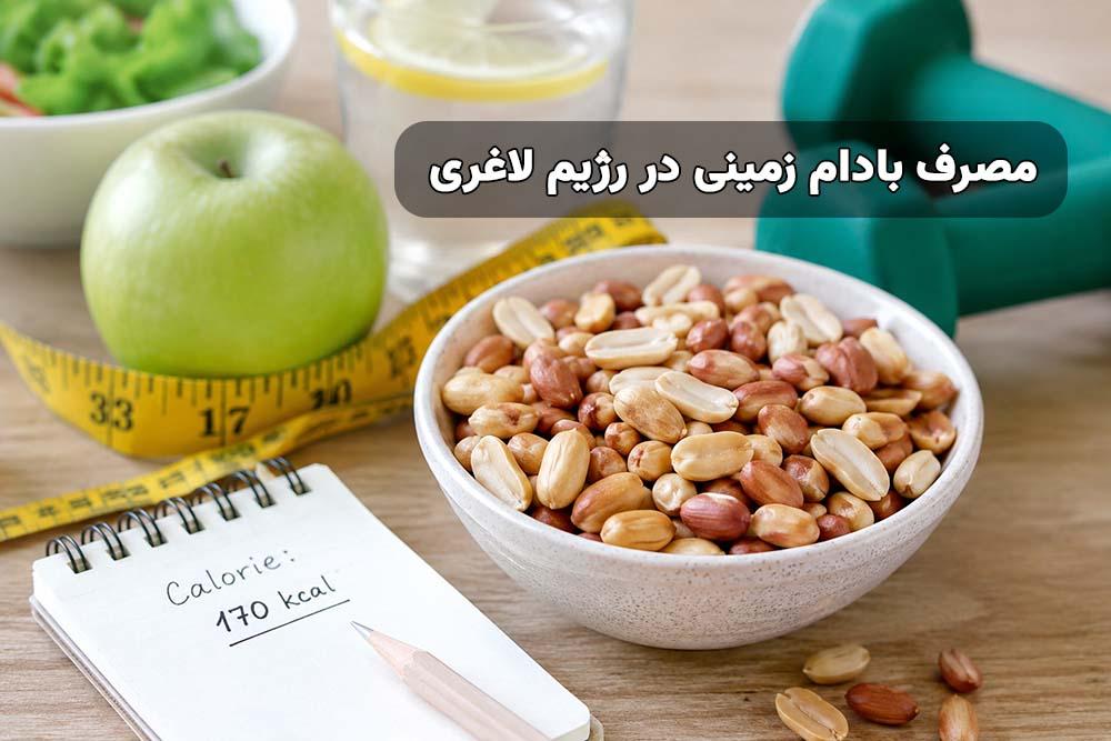 مصرف بادام زمینی در رژیم لاغری؛ معجزه چربیسوزی یا عامل چاقی؟
